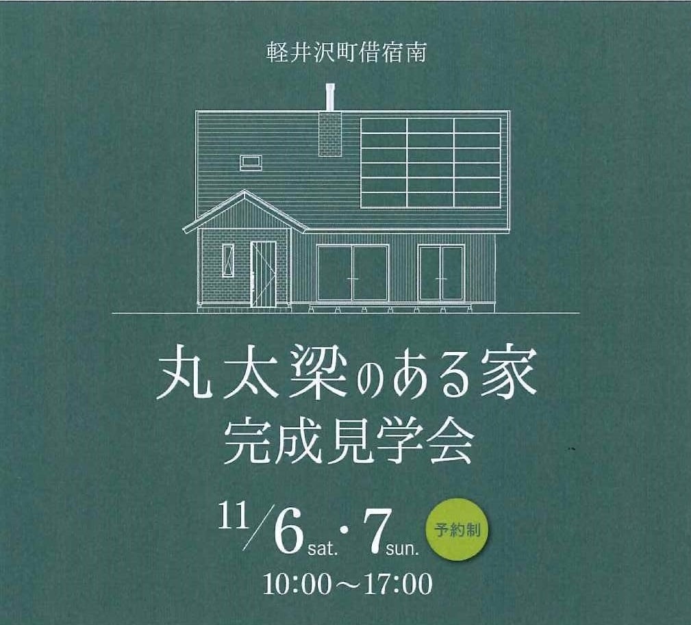 丸太梁のある家完成見学会