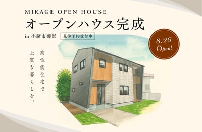 seikenhouse_mikage_openhouse